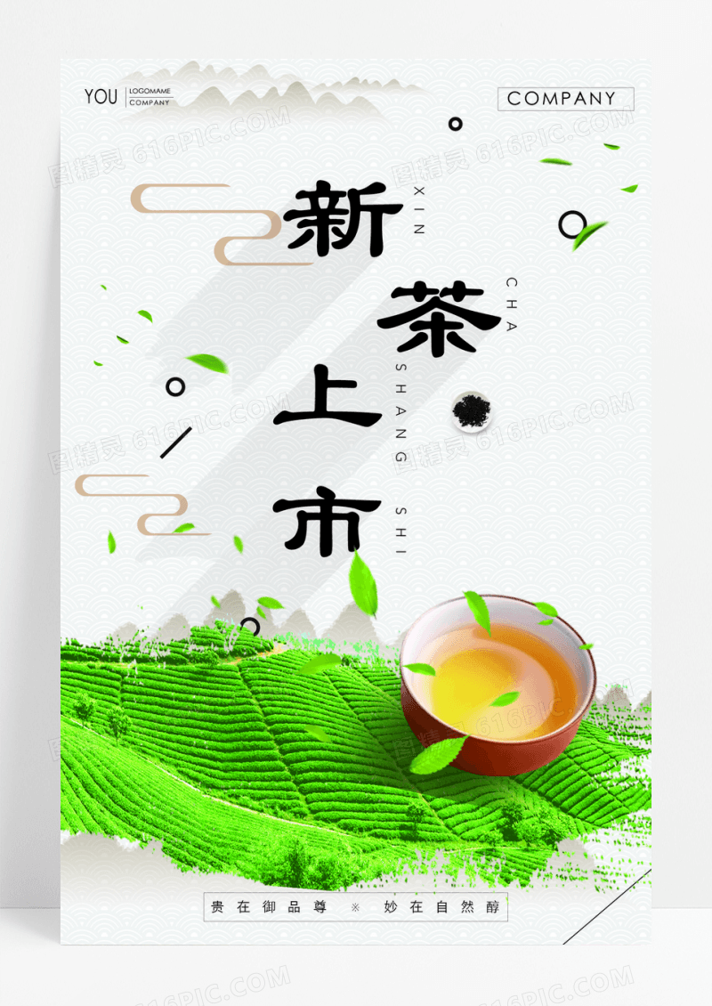 绿色简约大气中国风新茶上市海报展板茶叶